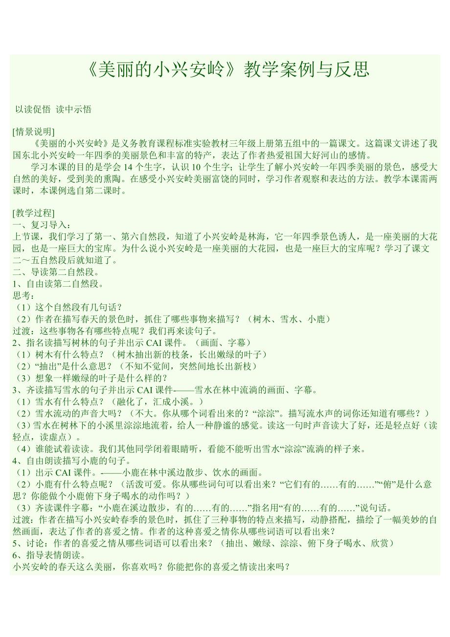 美丽的小兴安岭.doc_第1页