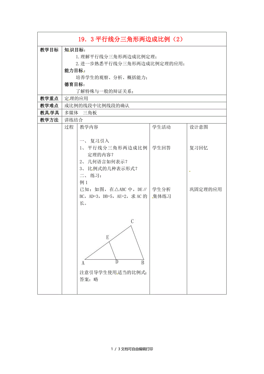 九年级数学上册19.3平行线分三角形成比例教案2北京教改版_第1页