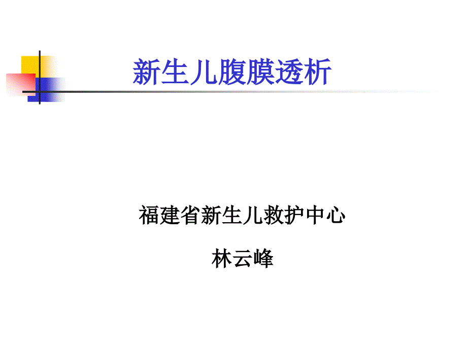 医学专题：新生儿腹膜透析_第1页