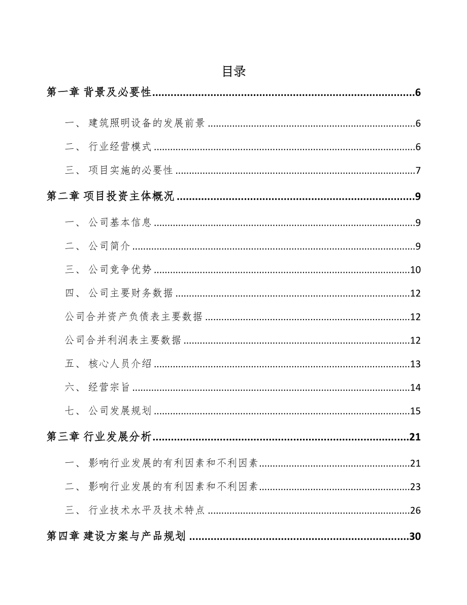 成都娱乐灯光设备项目可行性研究报告(DOC 62页)_第1页