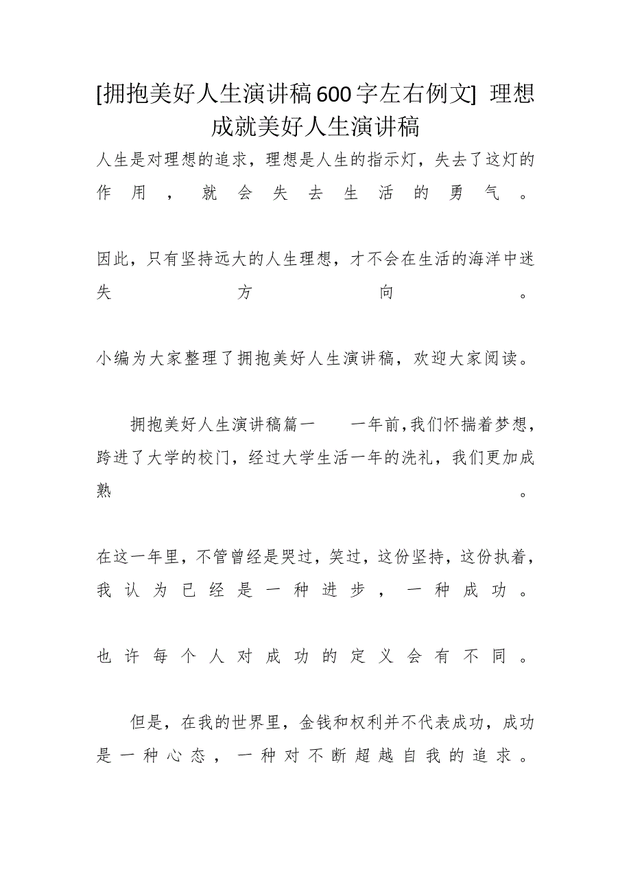 [拥抱美好人生演讲稿600字左右例文] 理想成就美好人生演讲稿_第1页