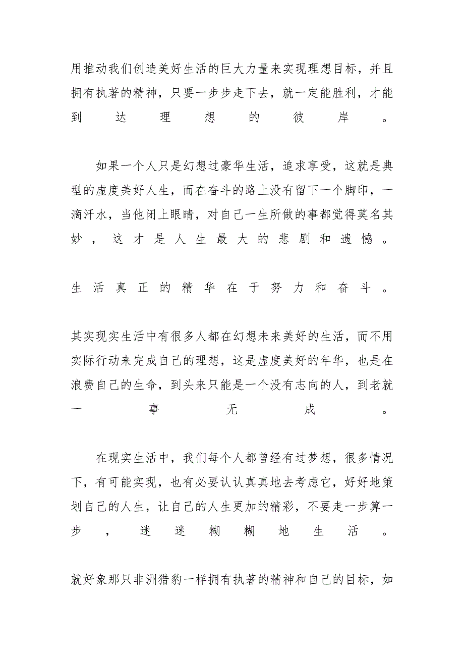 [拥抱美好人生演讲稿600字左右例文] 理想成就美好人生演讲稿_第4页