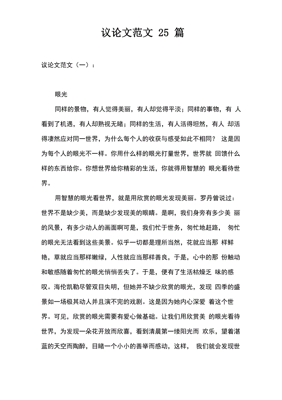 议论文范文25篇_第1页