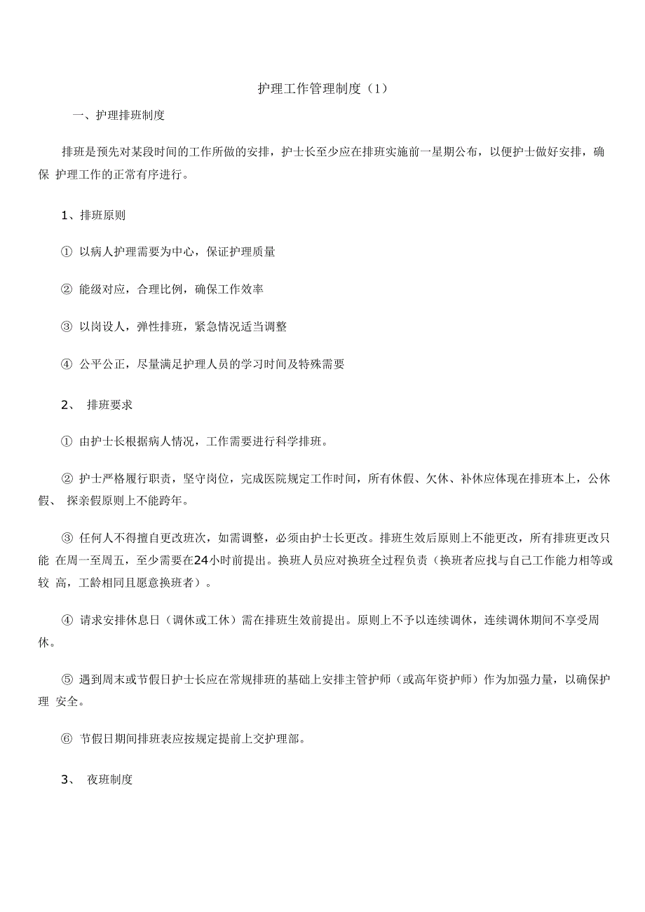 护理工作管理制度_第1页