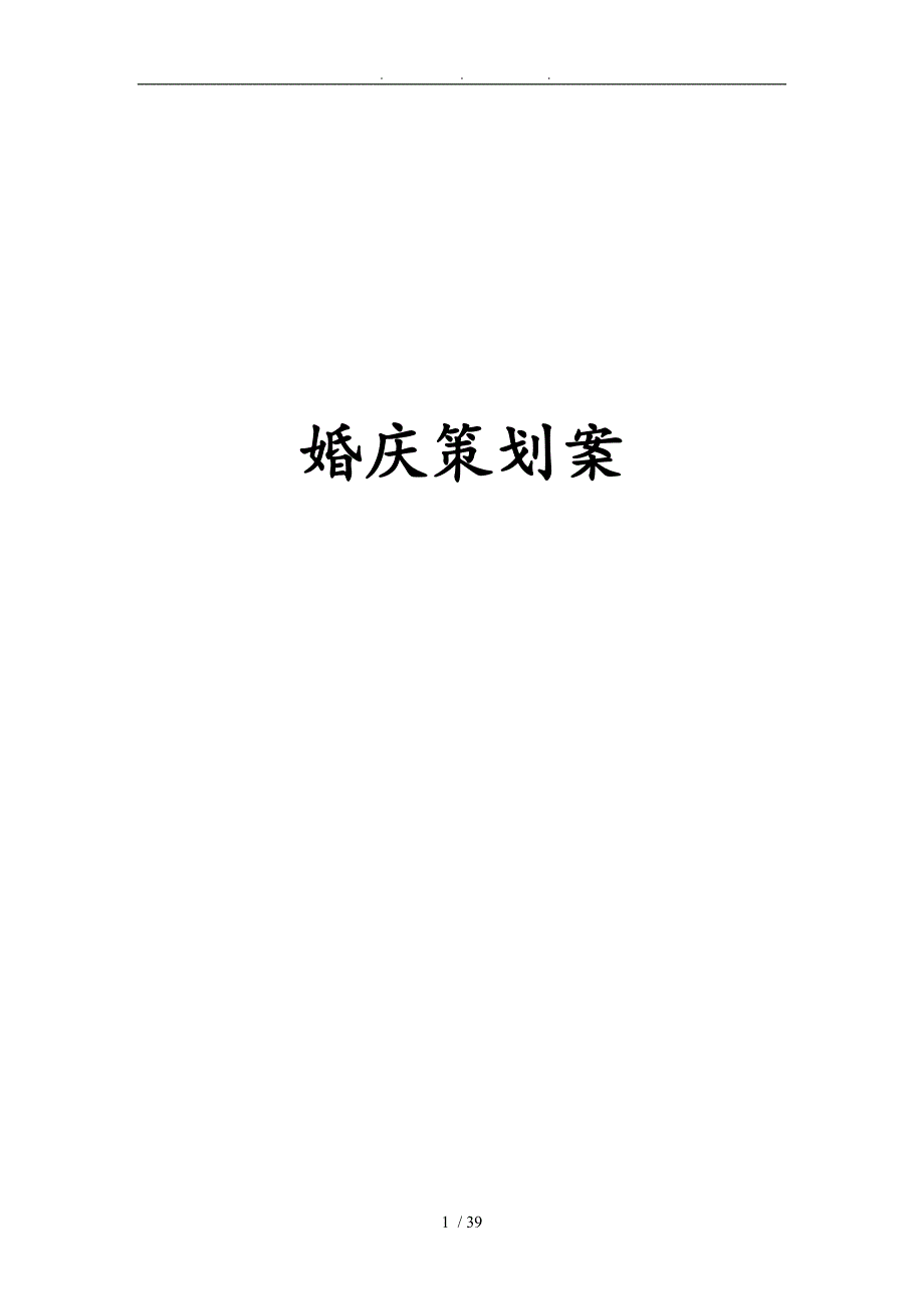 婚庆有限公司策划案_第1页