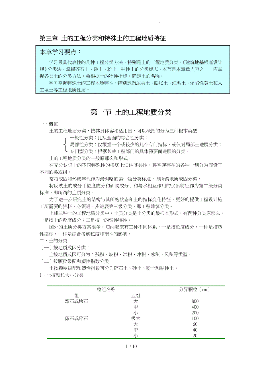 土的工程分类和特殊土的工程地质特征_第1页