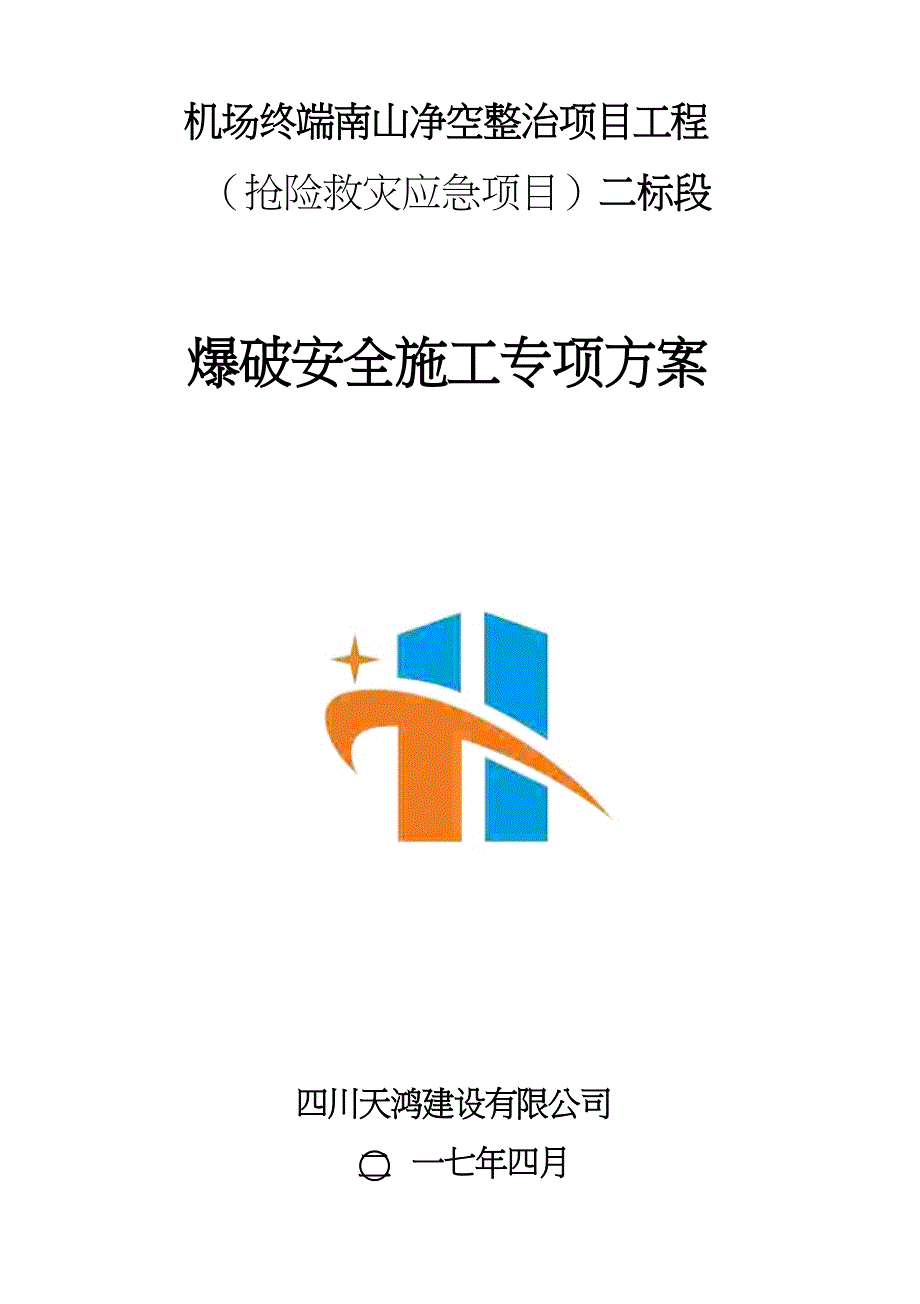 某净空整治项目工程爆破安全施工专项方案_第1页