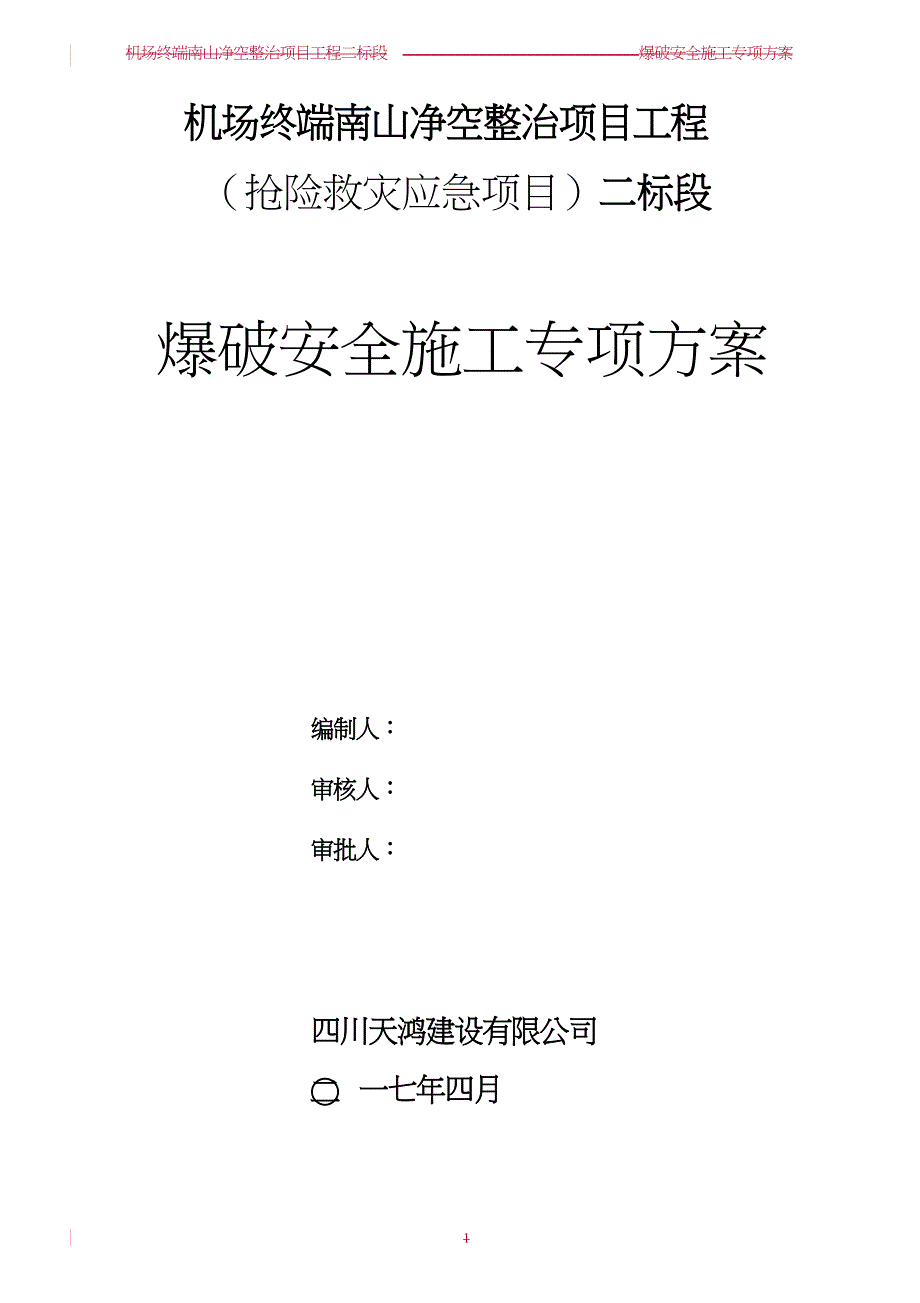 某净空整治项目工程爆破安全施工专项方案_第2页