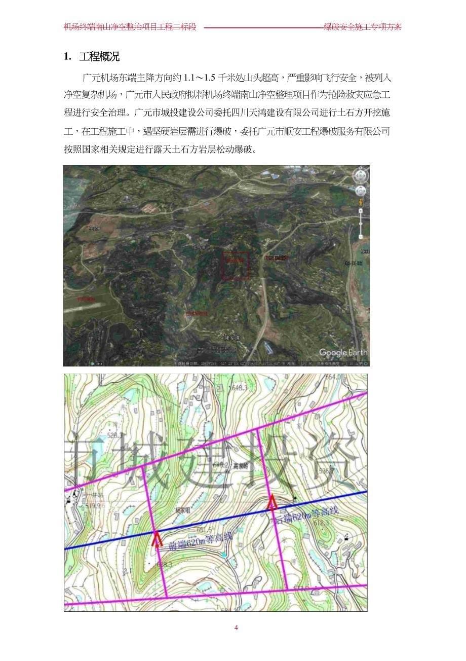 某净空整治项目工程爆破安全施工专项方案_第5页