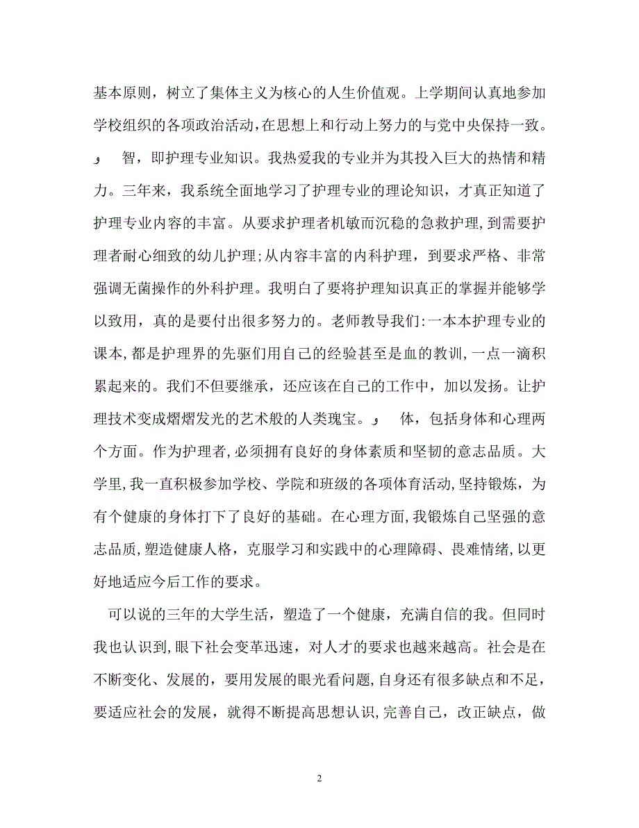 护理大专毕业生自我鉴定_第2页