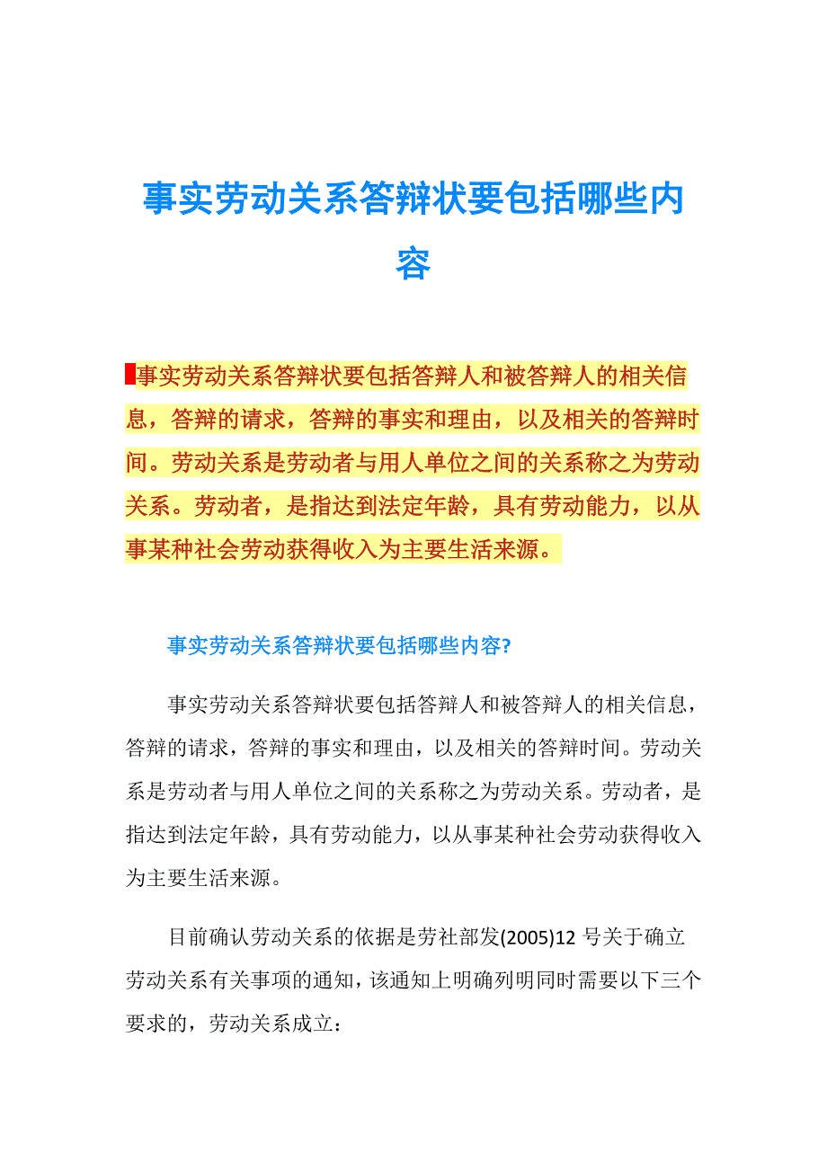 事实劳动关系答辩状要包括哪些内容.doc_第1页