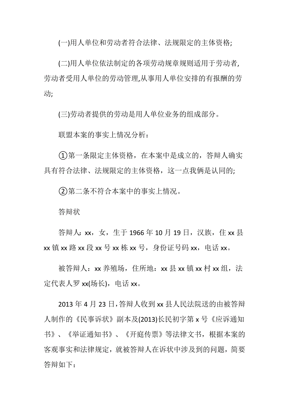 事实劳动关系答辩状要包括哪些内容.doc_第2页