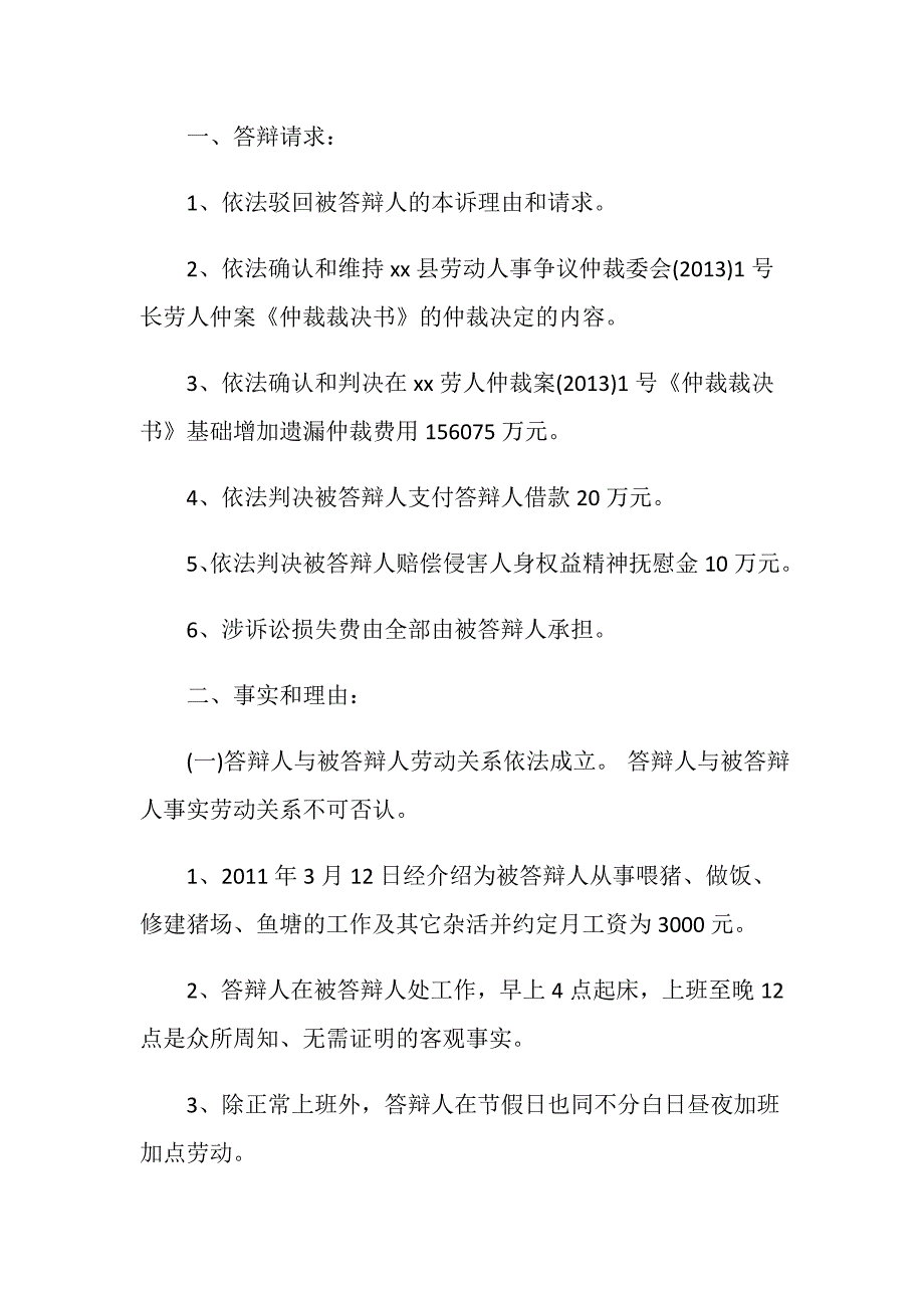 事实劳动关系答辩状要包括哪些内容.doc_第3页