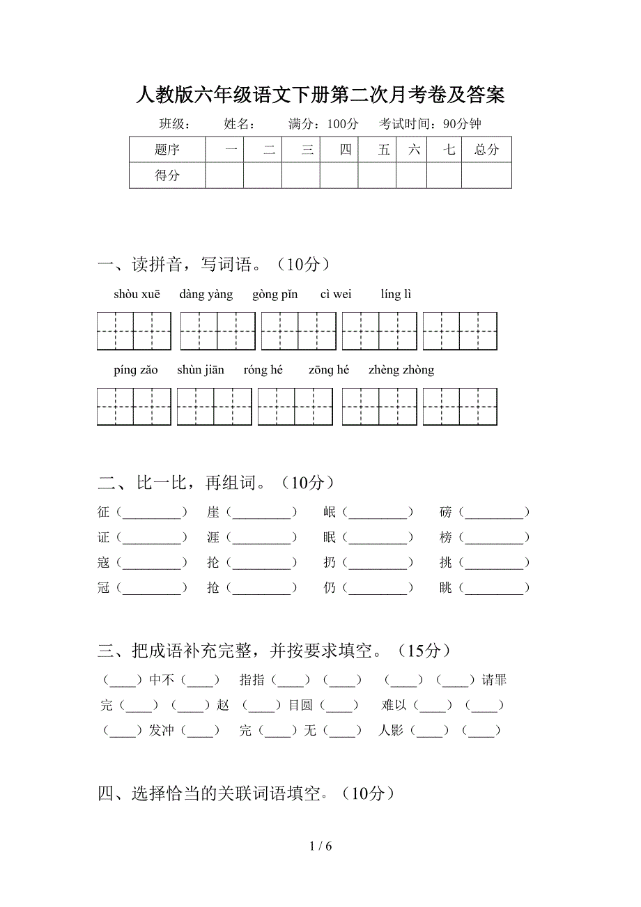 人教版六年级语文下册第二次月考卷及答案.doc_第1页