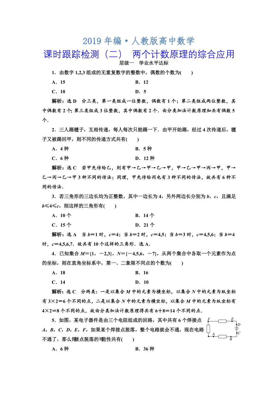 人教版 高中数学选修23 课时跟踪检测二 两个计数原理的综合应用_第1页