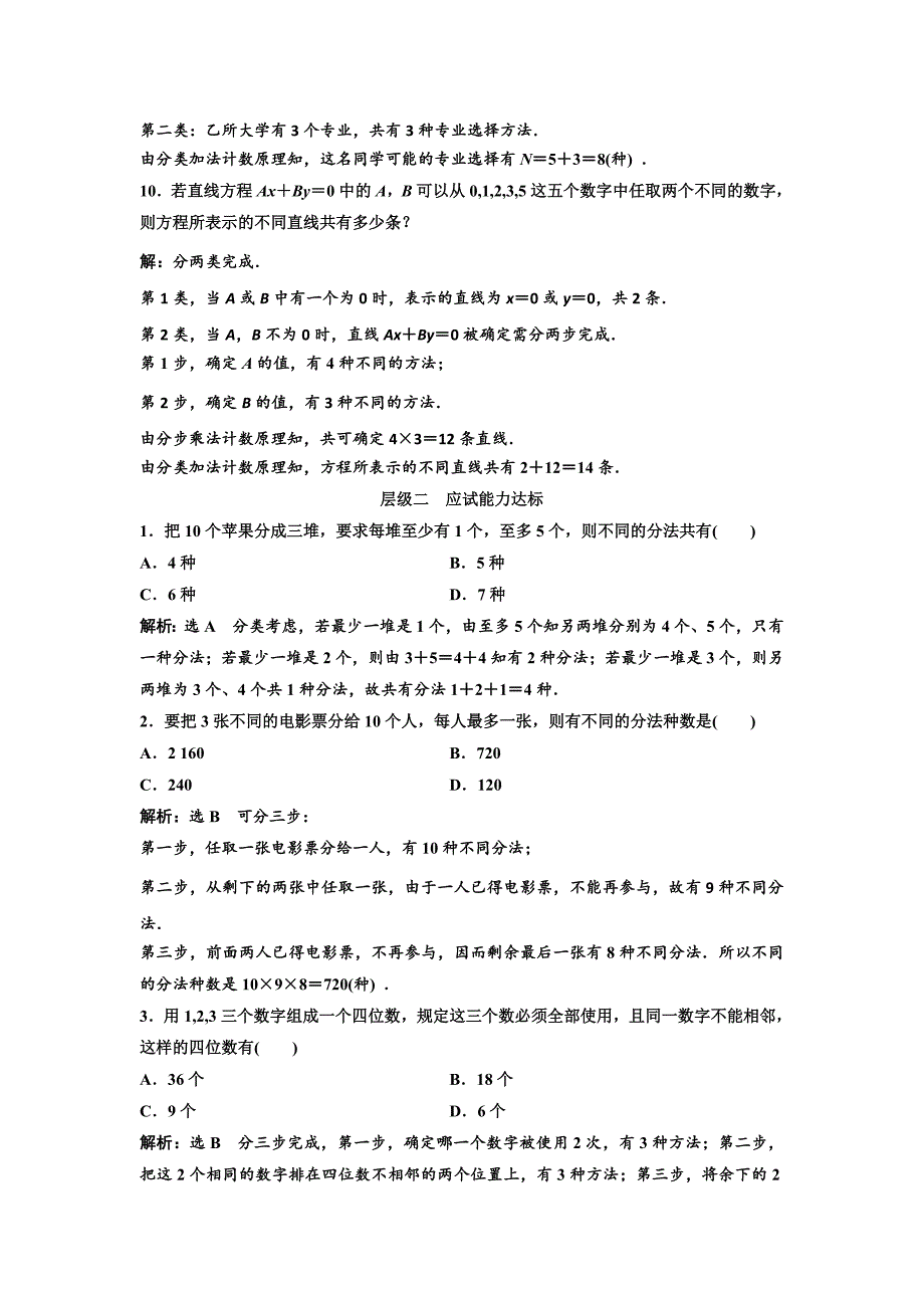 人教版 高中数学选修23 课时跟踪检测二 两个计数原理的综合应用_第3页