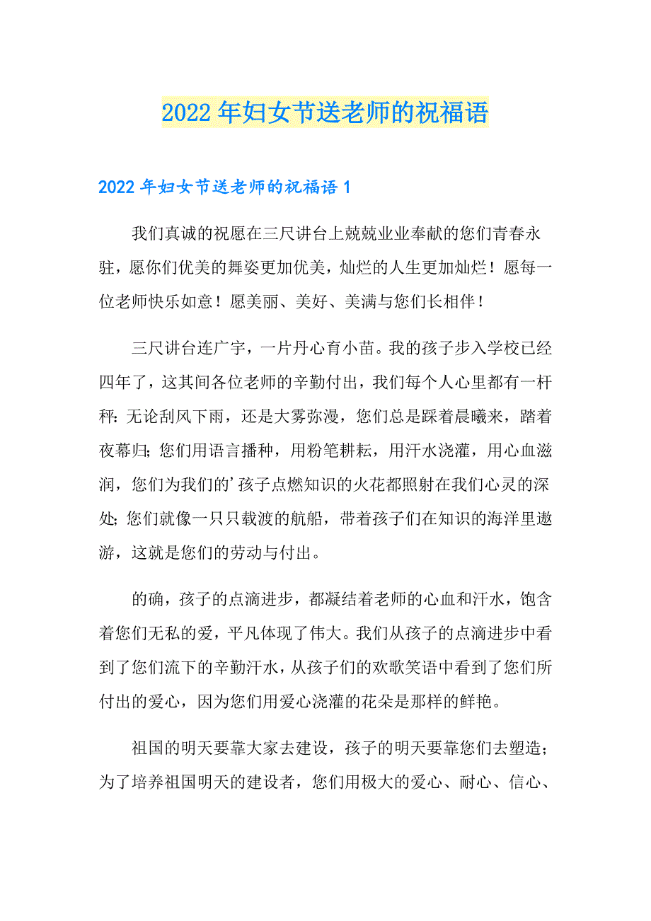 2022年妇女节送老师的祝福语_第1页