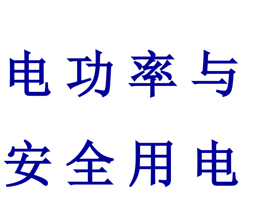 电功率和安全用电优秀课件_第1页