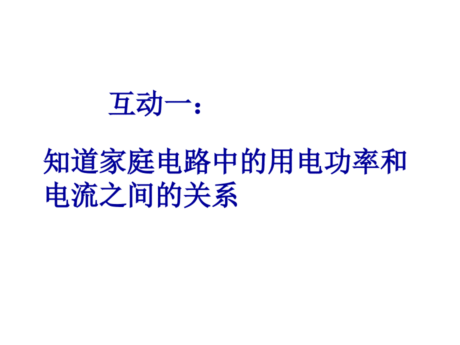 电功率和安全用电优秀课件_第4页