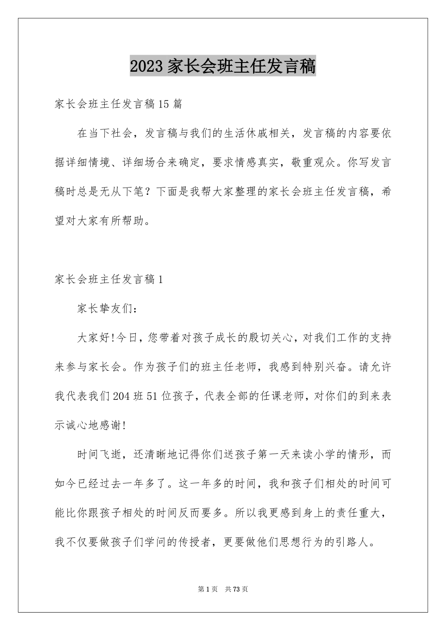 2023家长会班主任发言稿41范文.docx