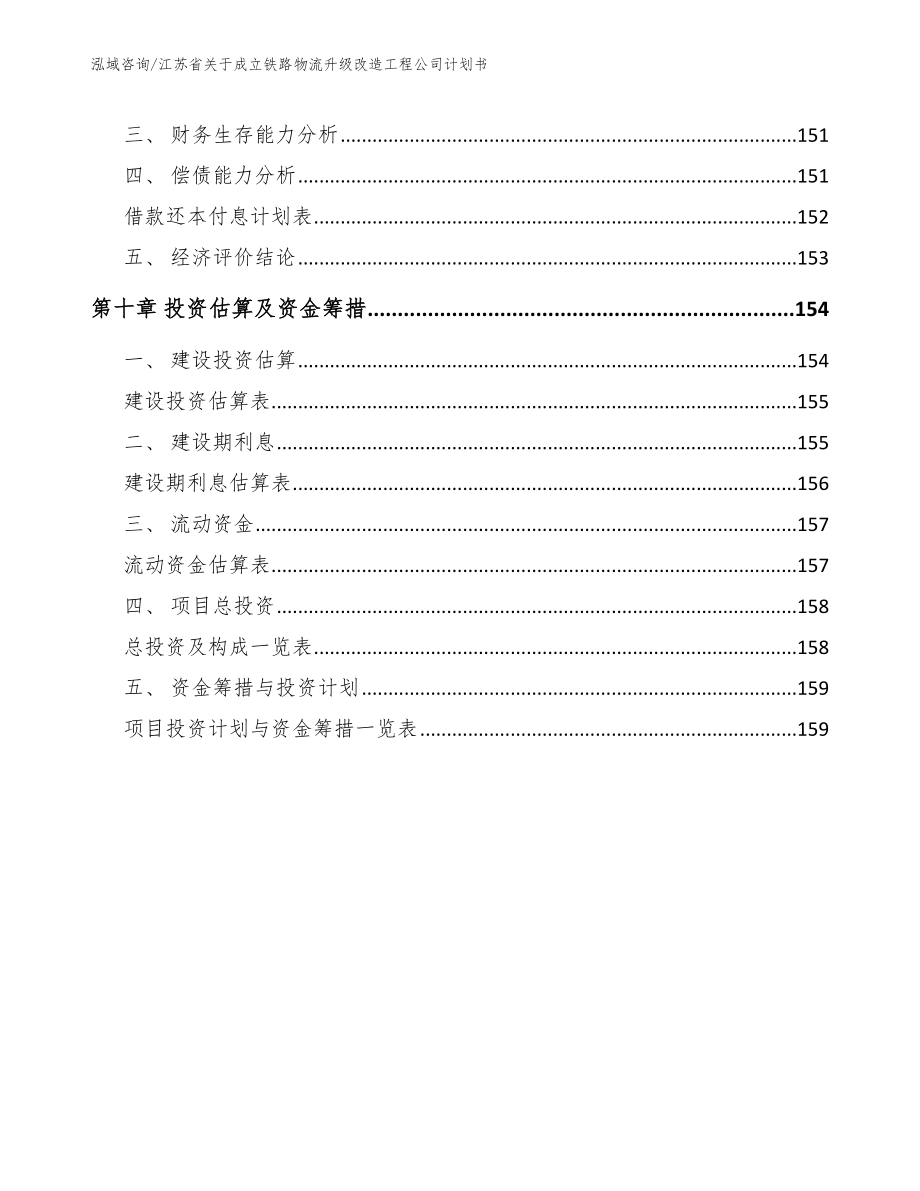 江苏省关于成立铁路物流升级改造工程公司计划书_第4页