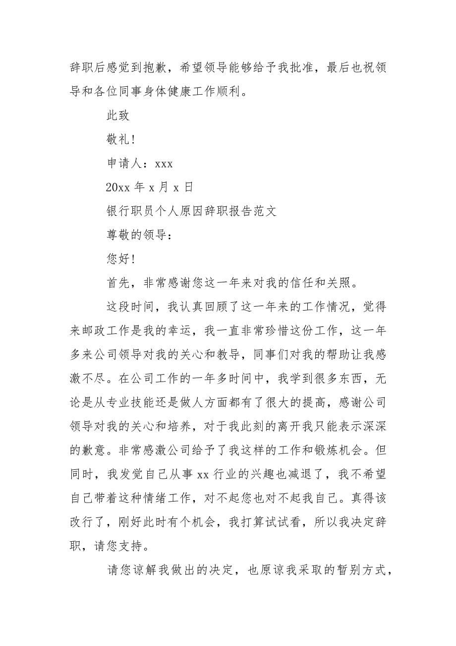 银行职员个人原因辞职报告范文.docx_第5页