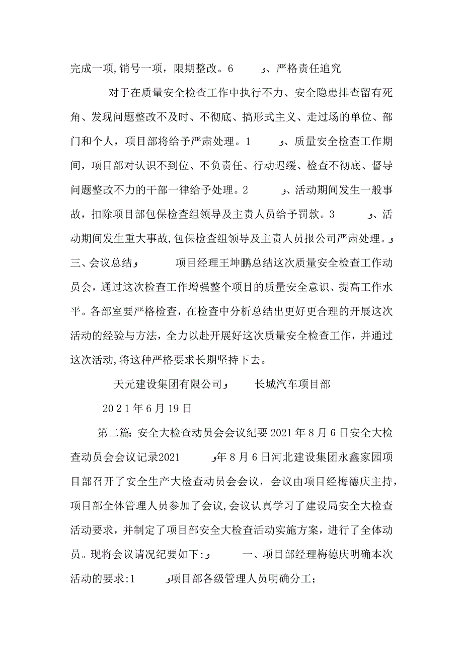 安全大检查动员会纪要7.20终_第4页