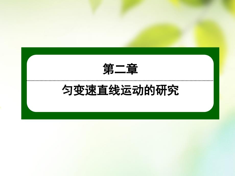 2017-2018学年高中物理 第二章 匀变速直线运动的研究 2.2 匀变速直线运动的速度与时间的关系课件 新人教版必修1_第1页