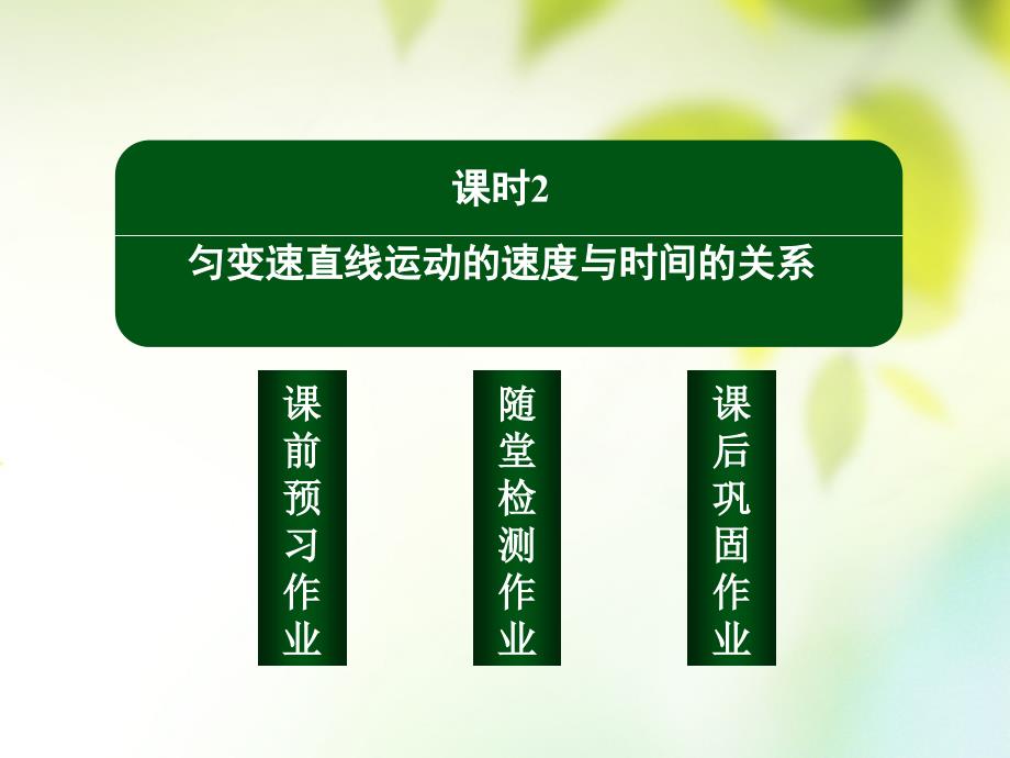 2017-2018学年高中物理 第二章 匀变速直线运动的研究 2.2 匀变速直线运动的速度与时间的关系课件 新人教版必修1_第2页