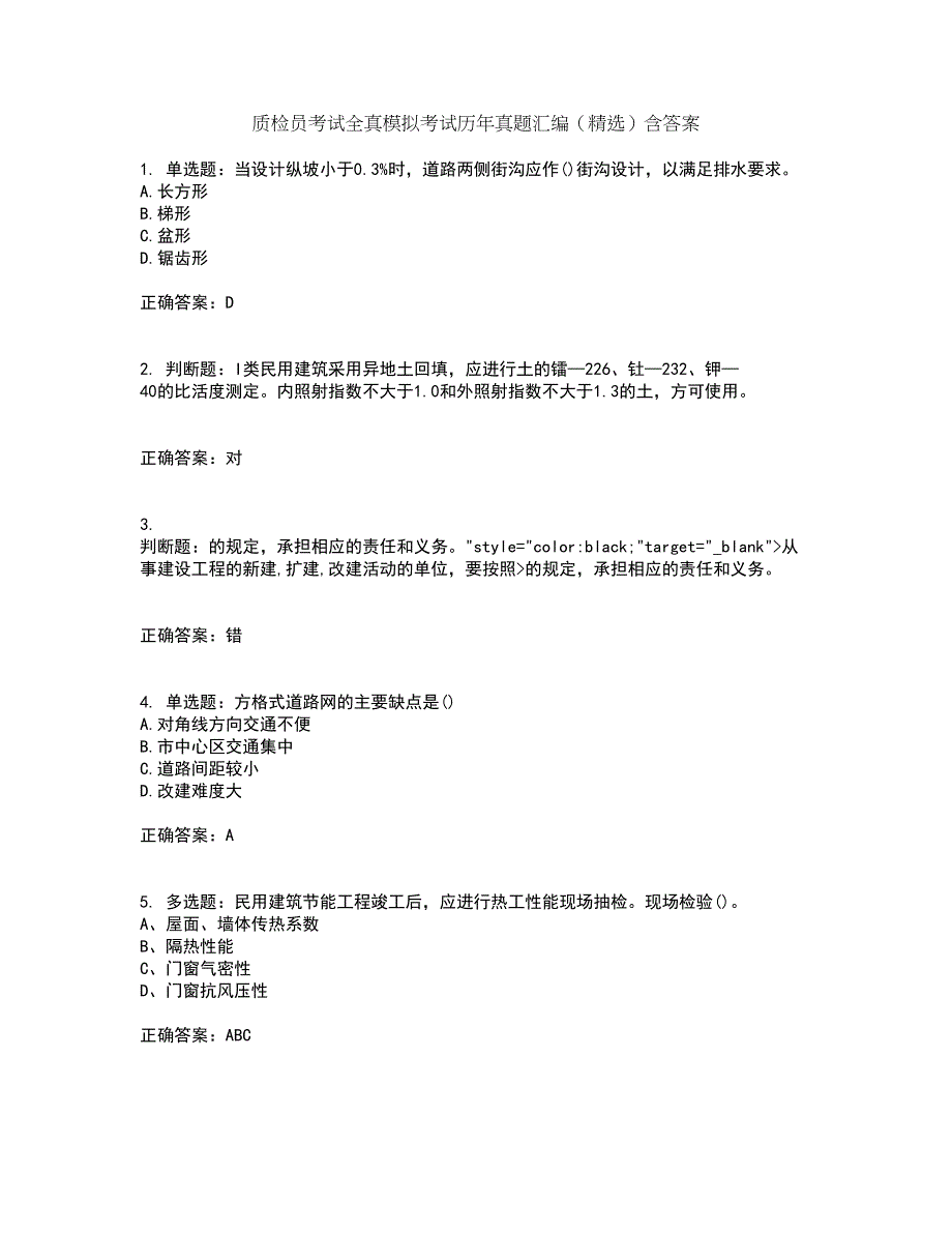 质检员考试全真模拟考试历年真题汇编（精选）含答案64_第1页