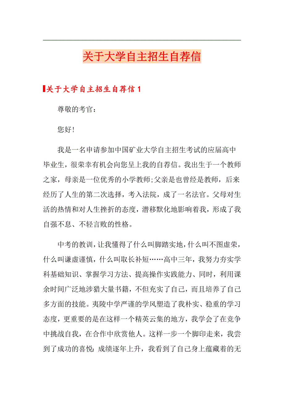 关于大学自主招生自荐信_第1页