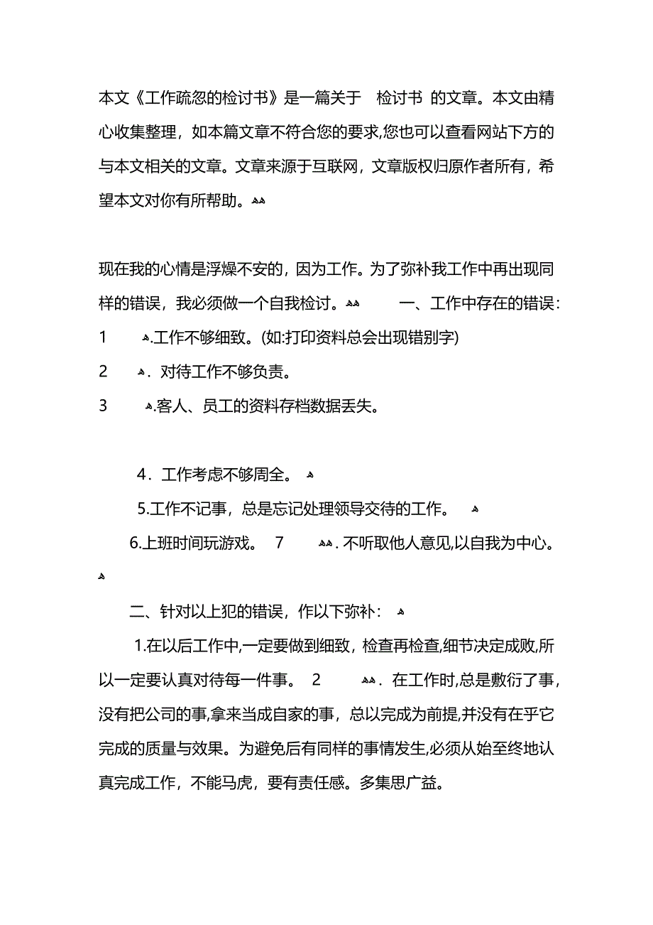 因工作疏忽检讨书优秀的范文_第4页