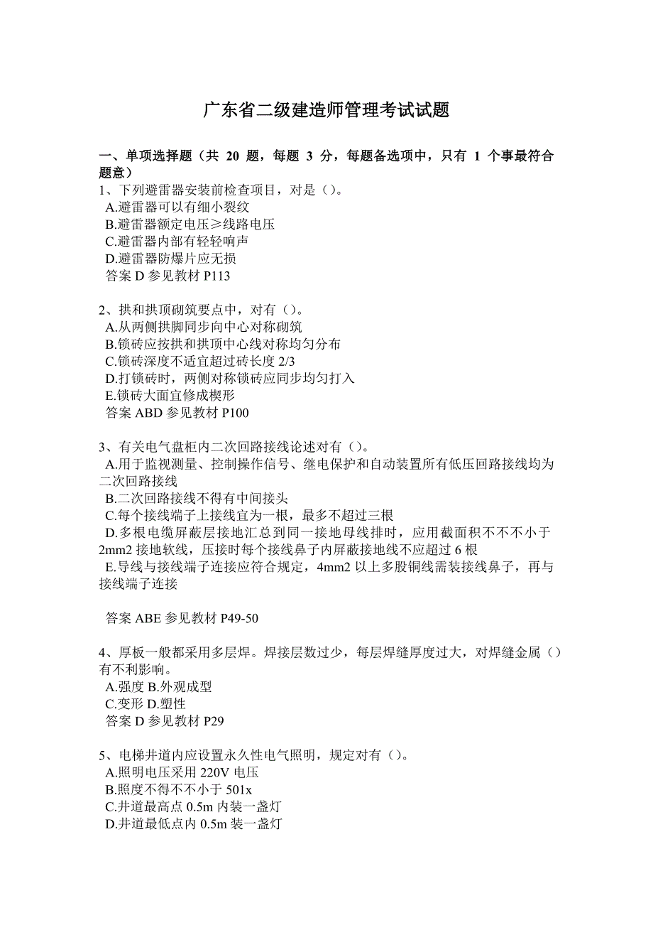 广东省二级建造师管理考试试题_第1页