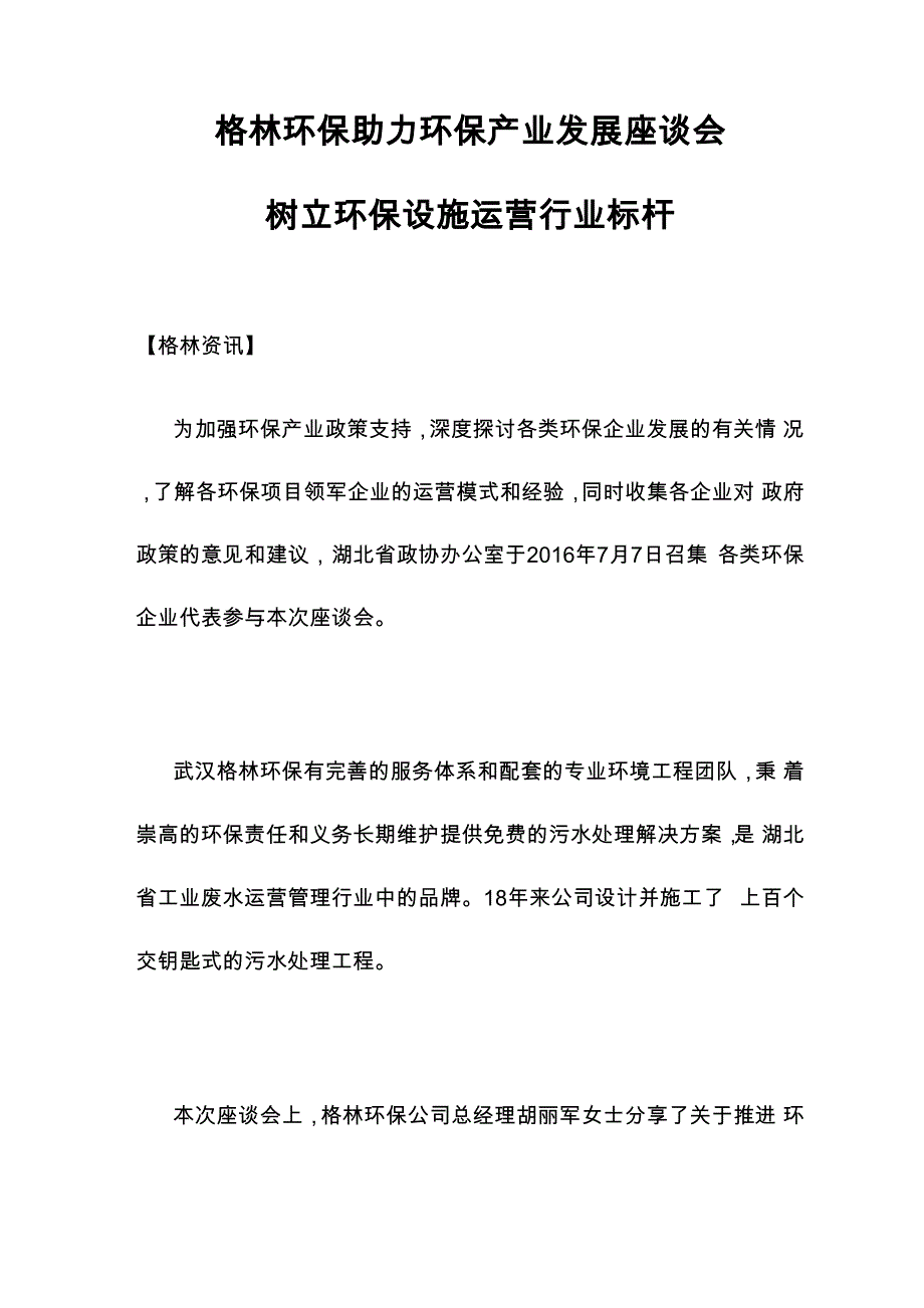 格林环保助力环保产业发展座谈会 树立环保设施运营行业标杆_第1页