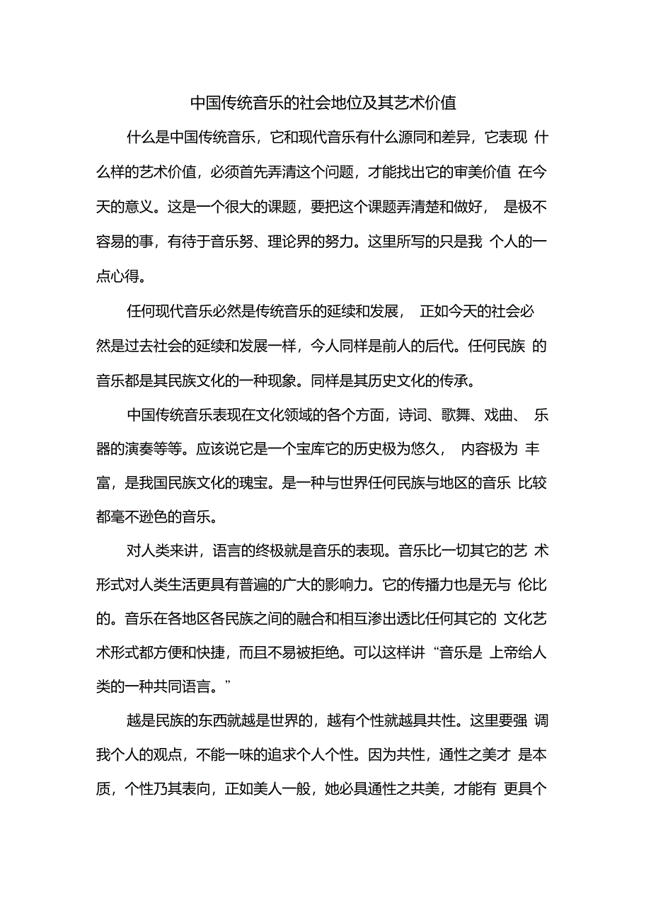 中国传统音乐的社会地位和艺术价值_第1页