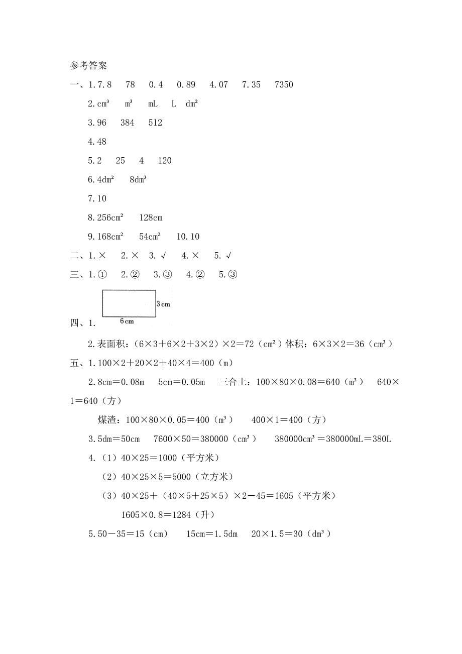 人教版五年级数学下册《长方体和正方体》单元测试卷含答案_第5页