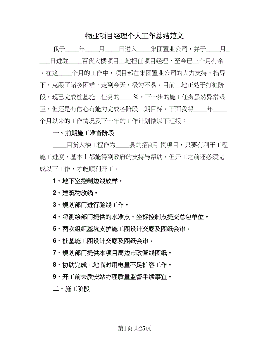 物业项目经理个人工作总结范文（9篇）_第1页