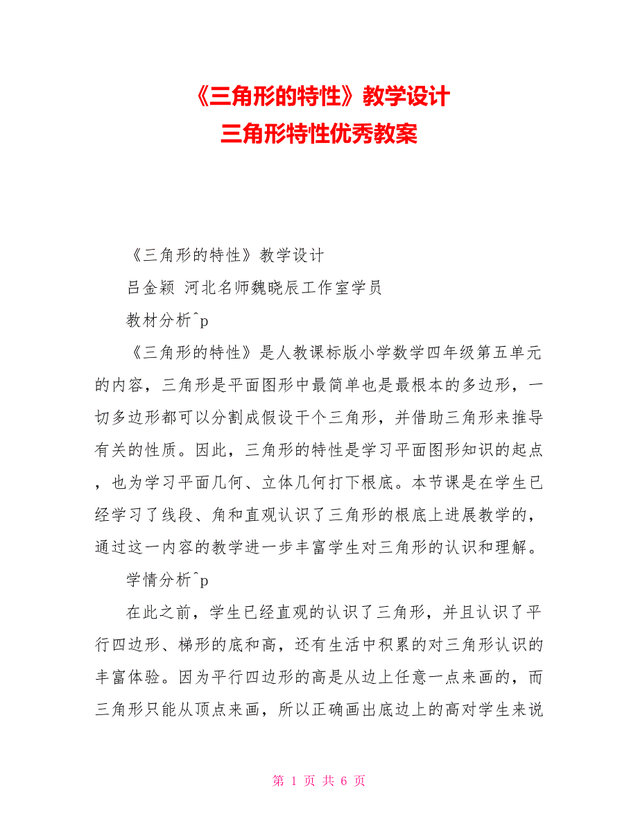 《三角形的特性》教学设计三角形特性优秀教案_第1页