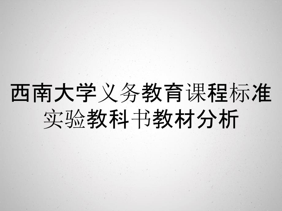 西南大学义务教育课程标准实验教科书教材分析_第1页