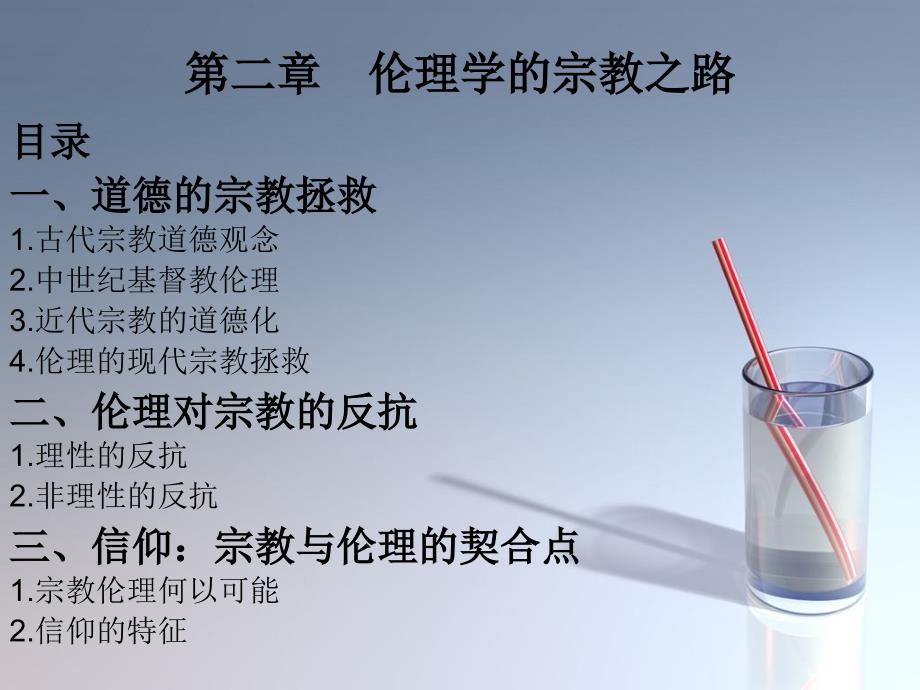 第二部分伦理学的宗教之路_第1页