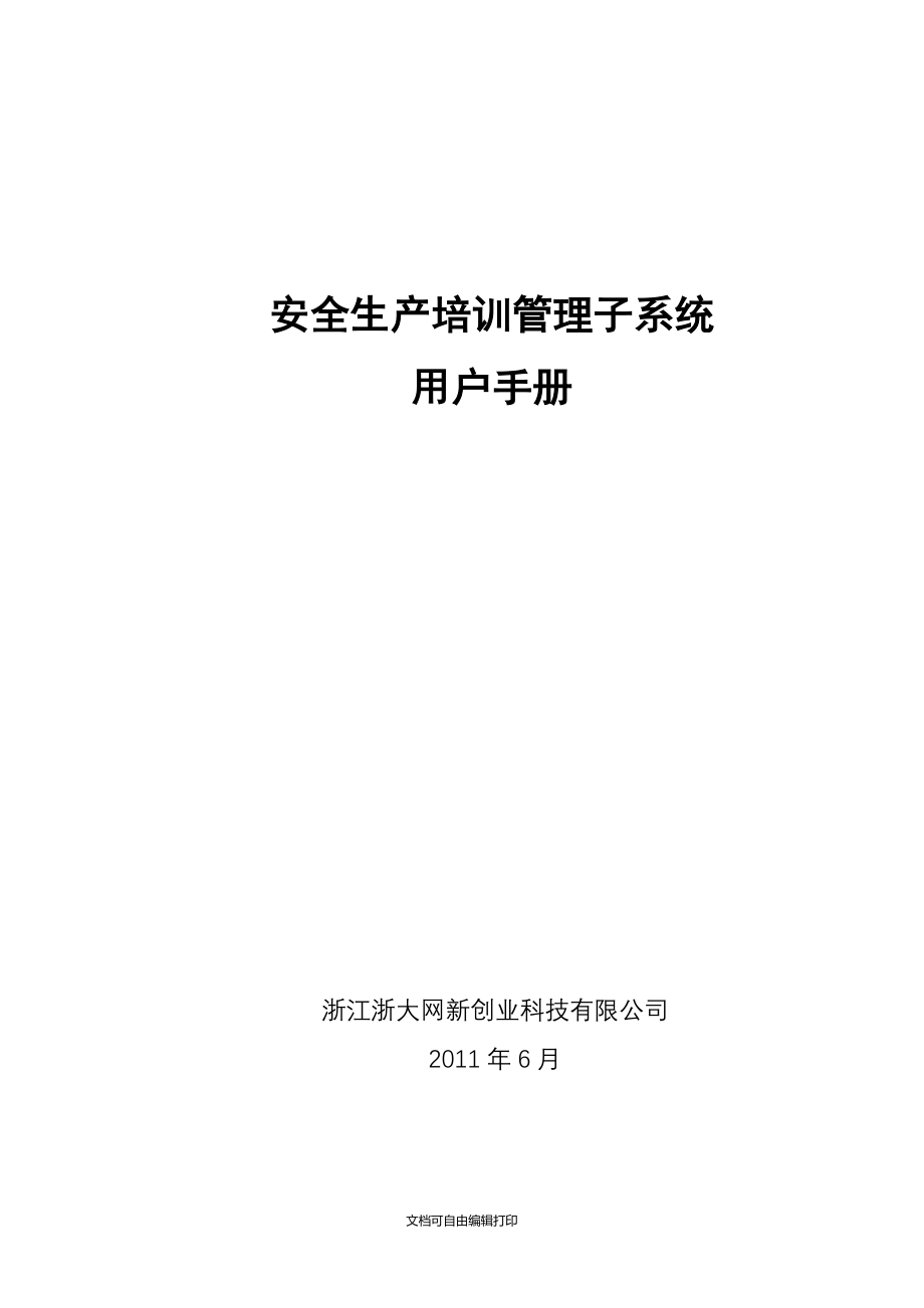 安全生产培训子系统用户手册_第3页