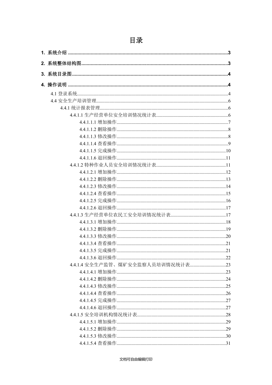 安全生产培训子系统用户手册_第4页