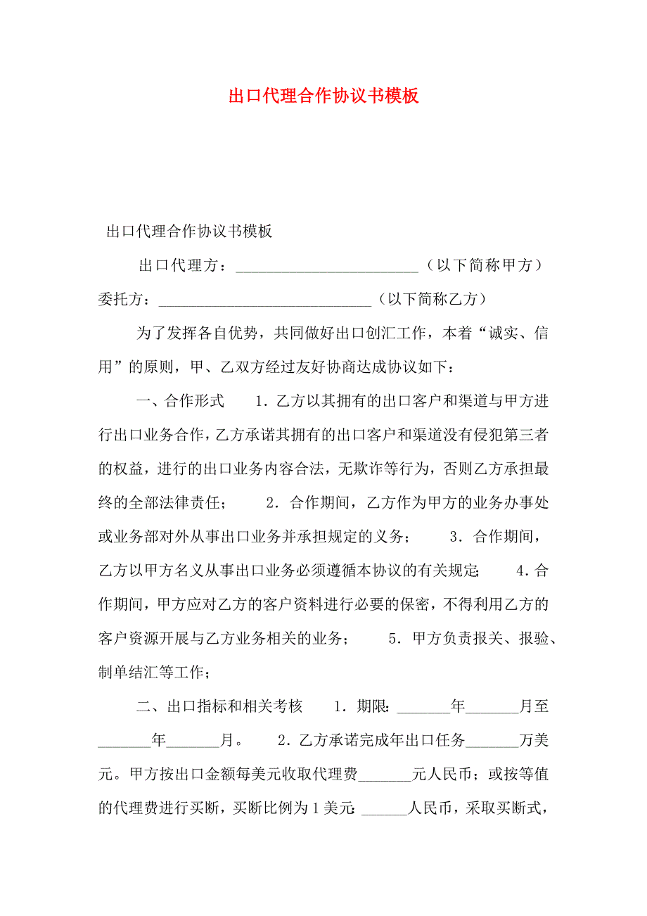 出口代理合作协议书模板_第1页