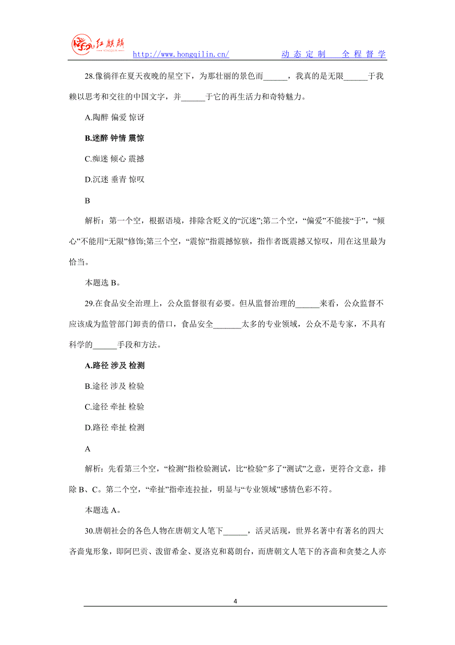 2014年427四川言语理解逻辑填空答案解析.doc_第4页