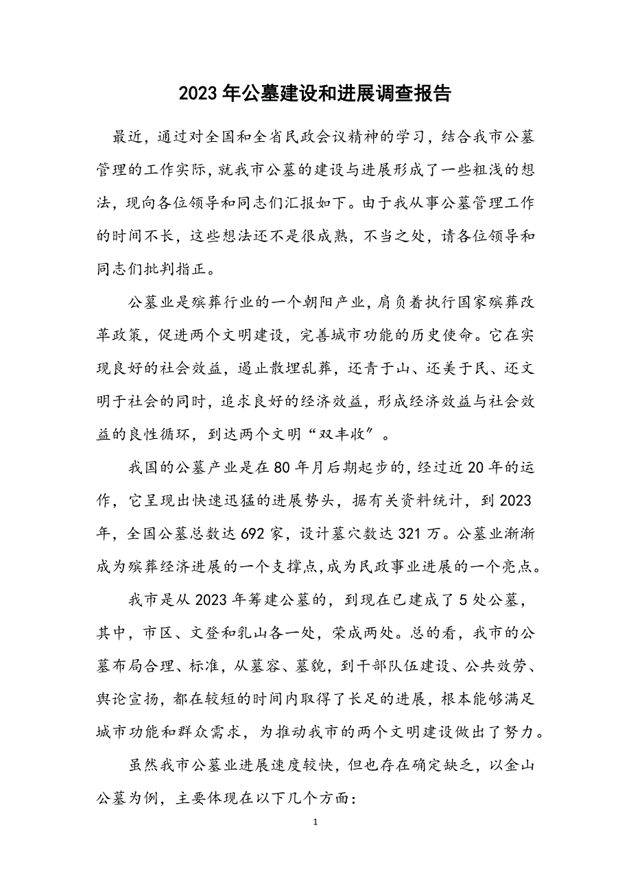 2023年公墓建设和发展调查报告.DOCX_第1页