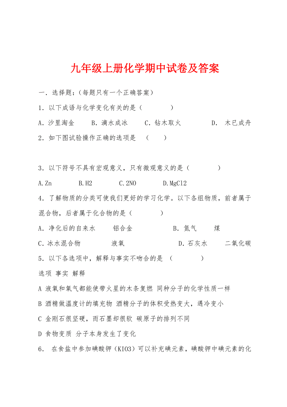 九年级上册化学期中试卷及答案.docx_第1页