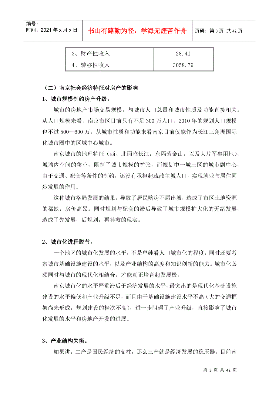 南京市黑墨营项目分析报告(DOC41)(1)_第3页
