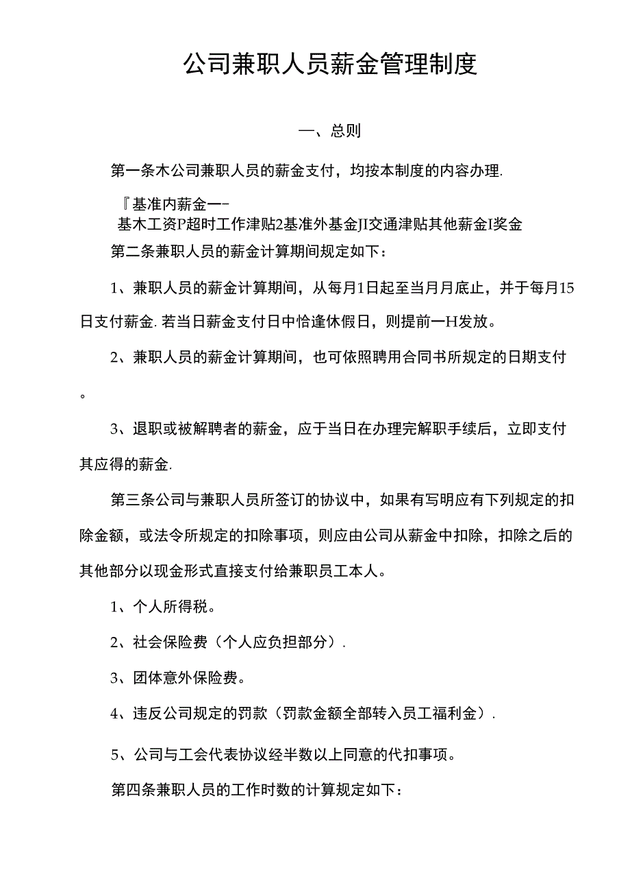 公司兼职人员薪金管理制度_第1页