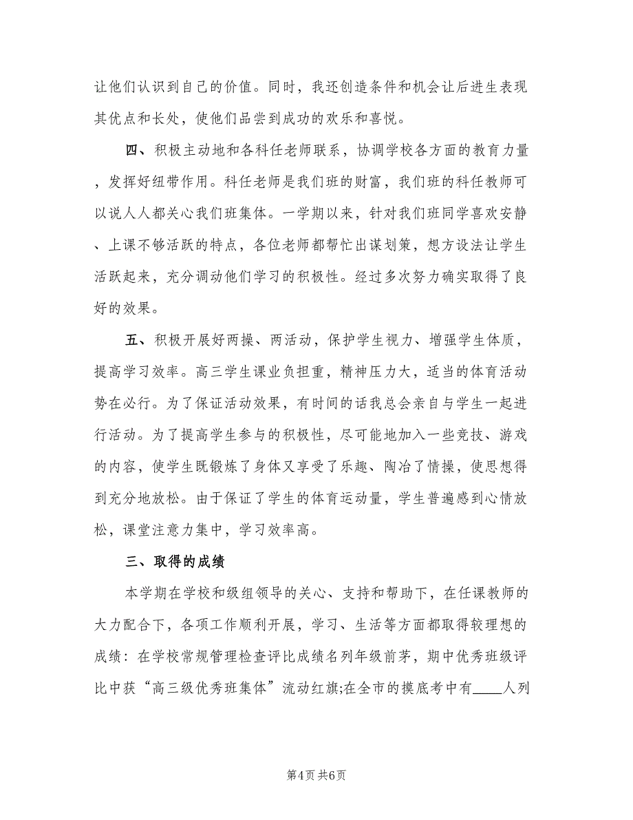 高三教师的个人班务计划模板（三篇）.doc_第4页