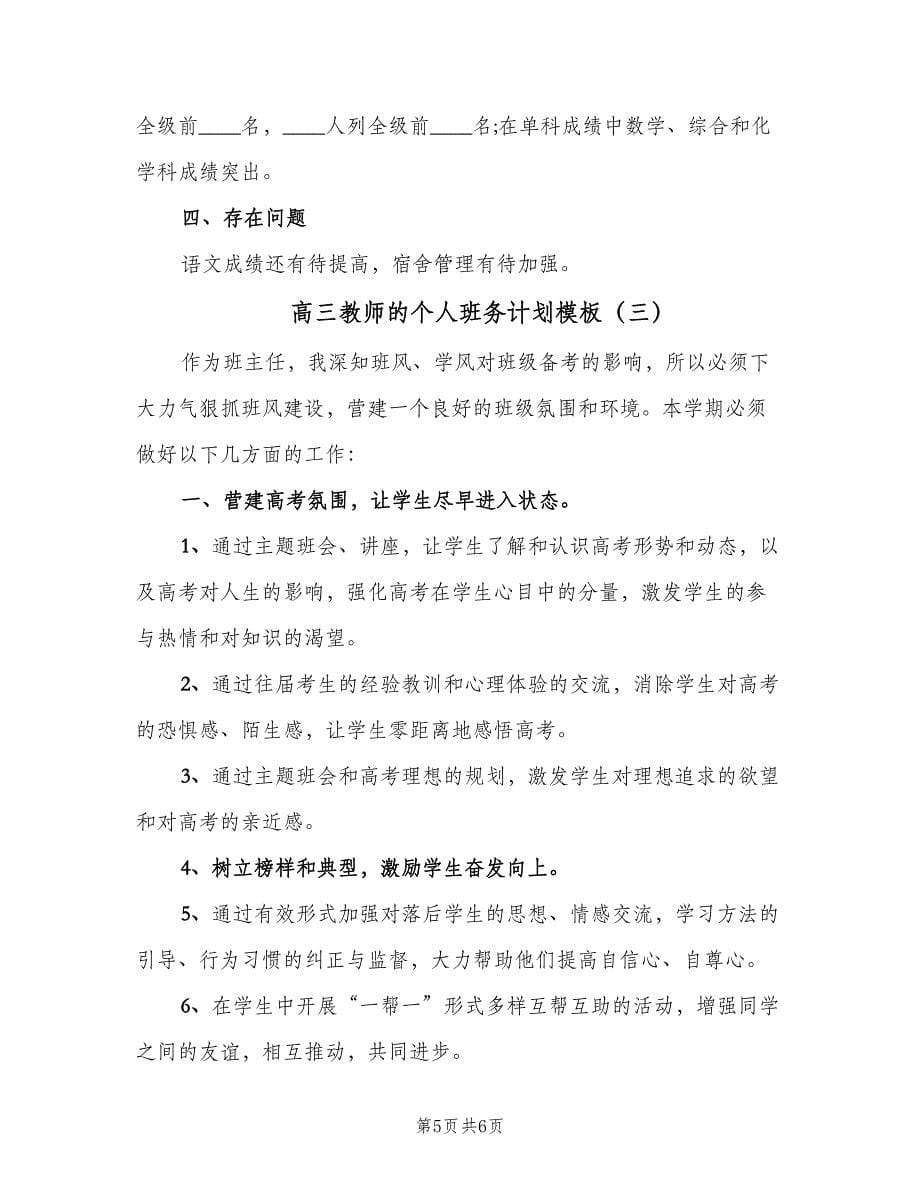 高三教师的个人班务计划模板（三篇）.doc_第5页